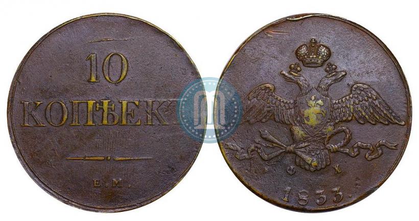 Picture 10 kopecks 1833 year ЕМ-ФХ 
