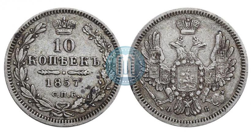 Picture 10 kopecks 1857 year СПБ-ФБ 