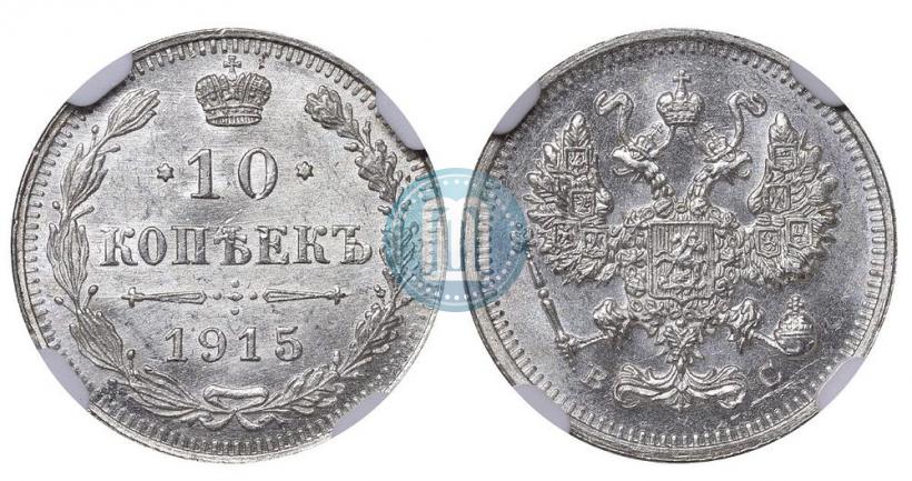 Picture 10 kopecks 1915 year ВС 