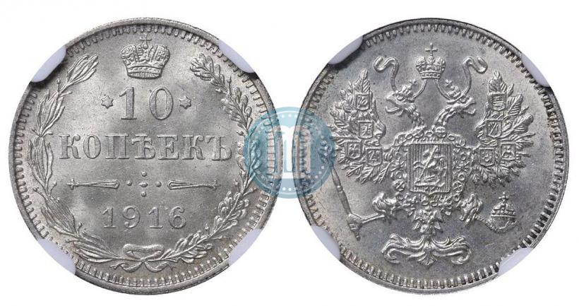 Фото 10 копеек 1916 года  