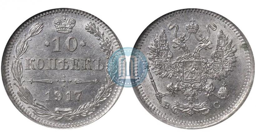 Фото 10 копеек 1917 года ВС 