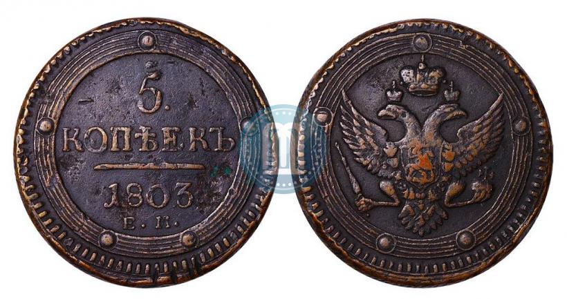 Фото 5 копеек 1803 года ЕМ 