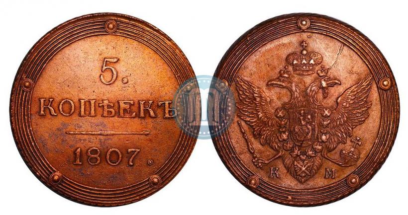 Фото 5 копеек 1807 года КМ 