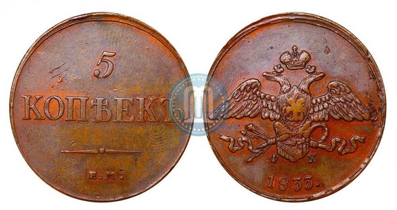 Picture 5 kopecks 1833 year ЕМ-ФХ 