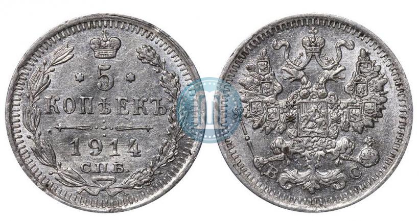 Фото 5 копеек 1914 года СПБ-ВС 