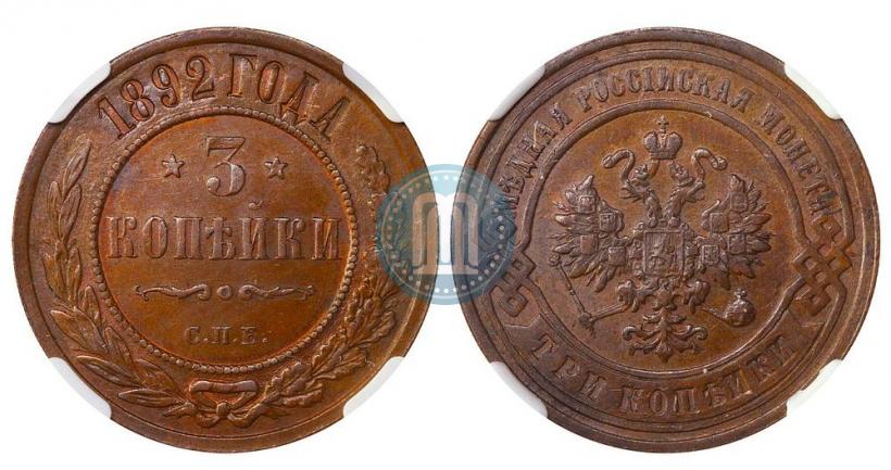 Picture 3 kopecks 1892 year СПБ 