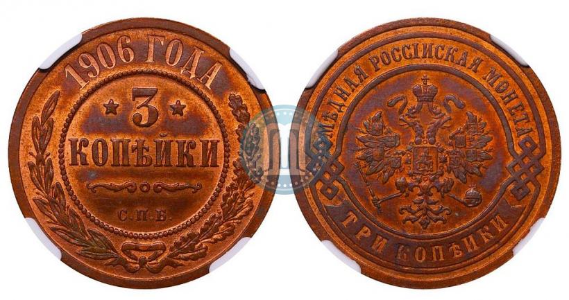 Фото 3 копейки 1906 года СПБ 