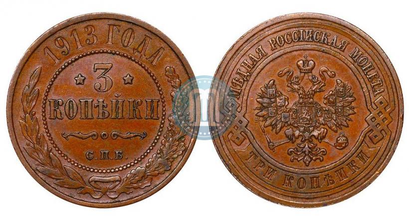Фото 3 копейки 1913 года СПБ 