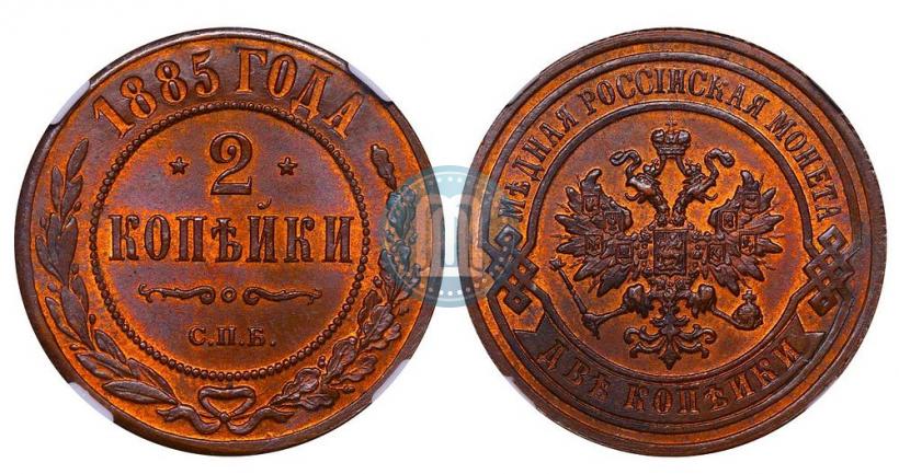Фото 2 копейки 1885 года СПБ 