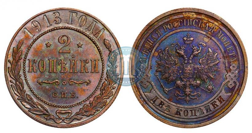Фото 2 копейки 1913 года СПБ 
