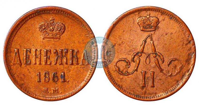 Picture Denezhka 1861 year ЕМ 