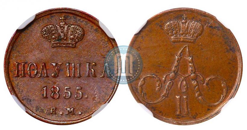 Фото Полушка 1855 года ЕМ 