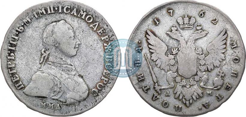 Фото Полтина 1762 года ММД-ДМ 