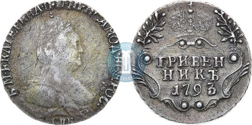 Фото Гривенник 1793 года СПБ 