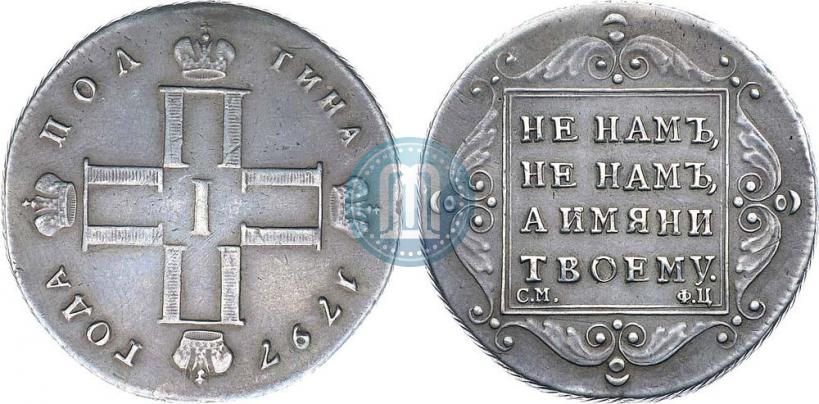 Picture Poltina 1797 year СМ-ФЦ 