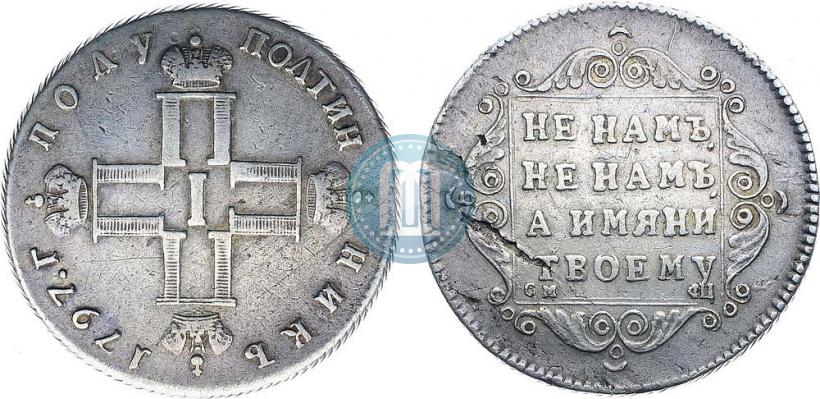 Фото Полуполтинник 1797 года СМ-ФЦ 