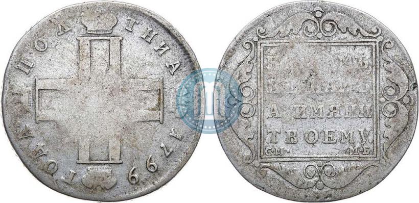 Picture Poltina 1799 year СМ-МБ 