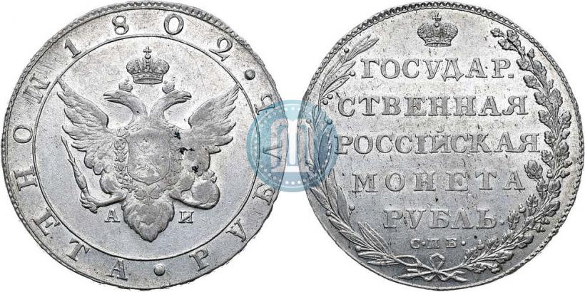 Фото 1 рубль 1802 года СПБ-АИ 