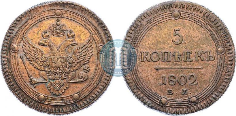 Фото 5 копеек 1802 года ЕМ 