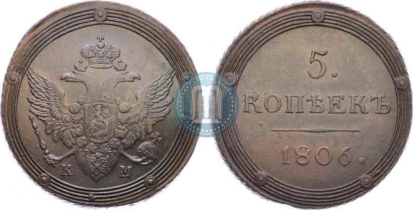 Фото 5 копеек 1806 года КМ 