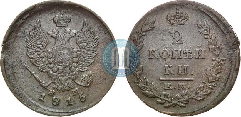 Фото 2 копейки 1815 года ЕМ-НМ 