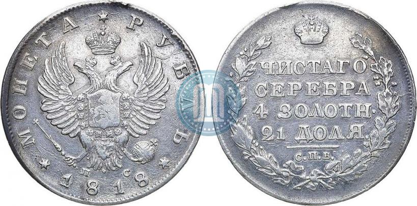 Фото 1 рубль 1818 года СПБ-ПС 