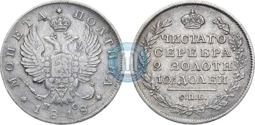 Фото Полтина 1818 года СПБ-ПС 