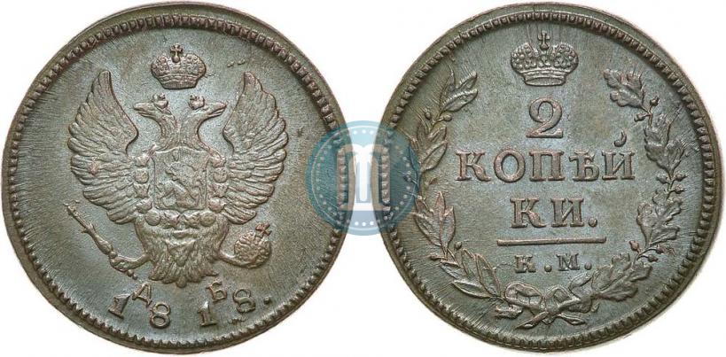 Фото 2 копейки 1818 года КМ-ДБ 