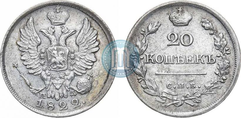 Фото 20 копеек 1822 года СПБ-ПД 