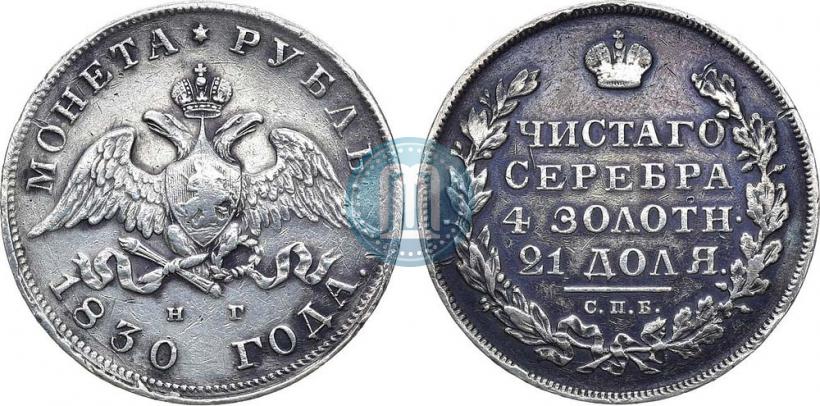 Фото 1 рубль 1830 года СПБ-НГ 