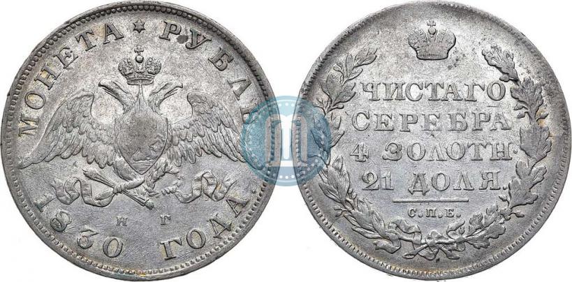 Picture 1 rouble 1830 year СПБ-НГ 