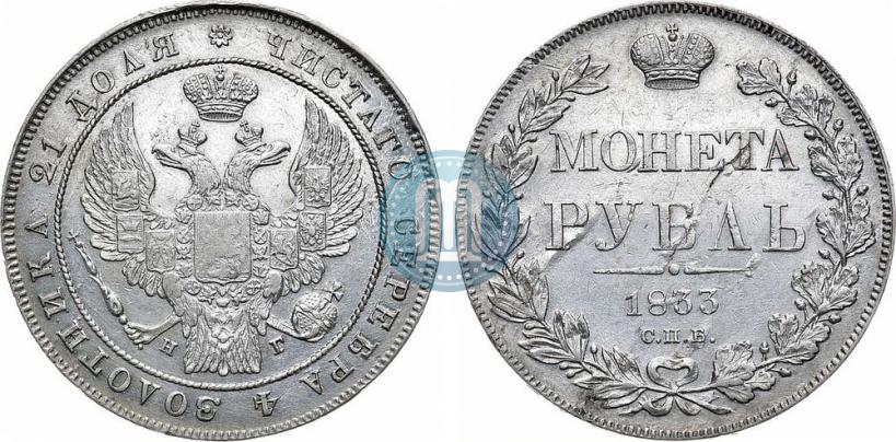 Picture 1 rouble 1833 year СПБ-НГ 