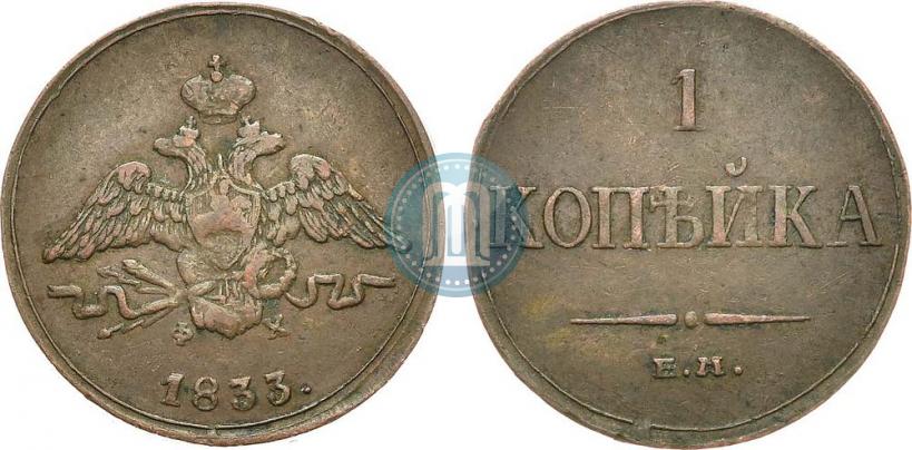 Picture 1 kopeck 1833 year ЕМ-ФХ 