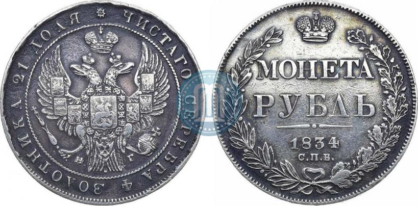 Picture 1 rouble 1834 year СПБ-НГ 