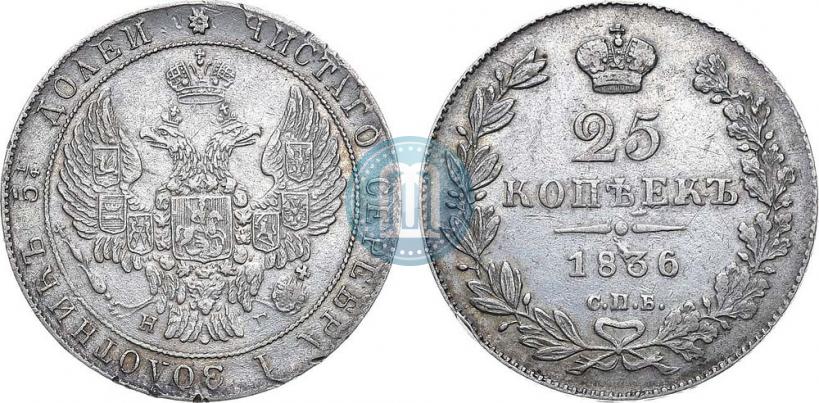 Фото 25 копеек 1836 года СПБ-НГ 