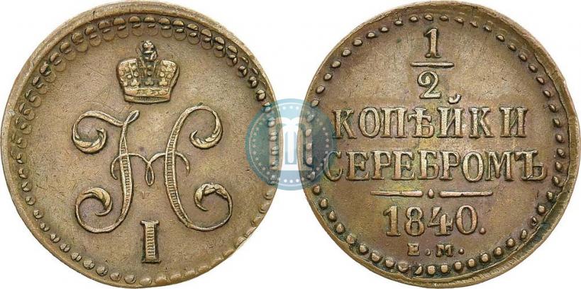 Фото 1/2 копейки 1840 года ЕМ 