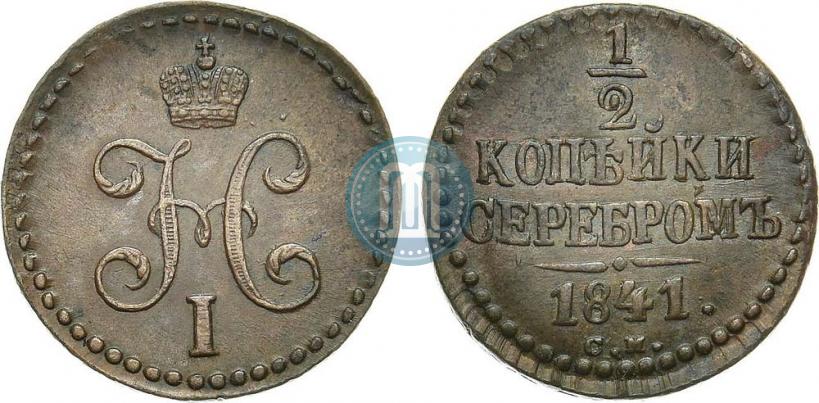 Фото 1/2 копейки 1841 года СМ 
