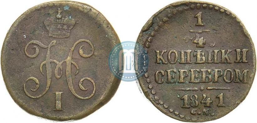 Picture 1/4 kopeck 1841 year СМ 