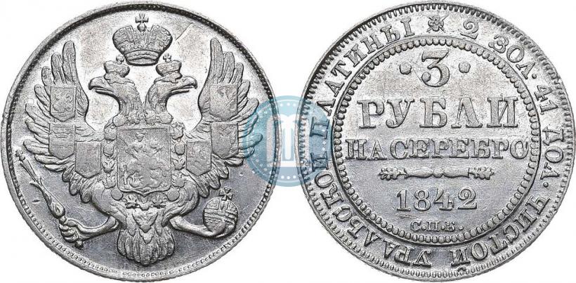 Фото 3 рубля 1842 года СПБ 