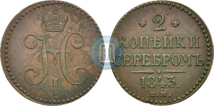 Picture 2 kopecks 1843 year ЕМ 