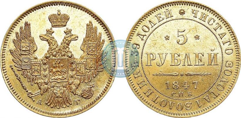 Picture 5 roubles 1847 year СПБ-АГ 