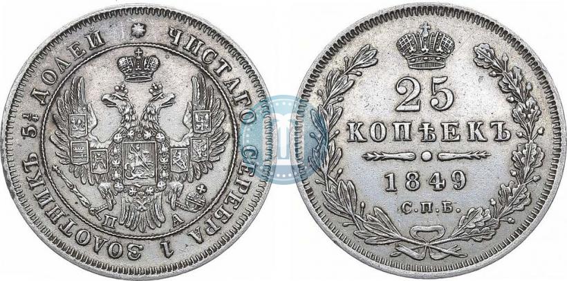Фото 25 копеек 1849 года СПБ-ПА 