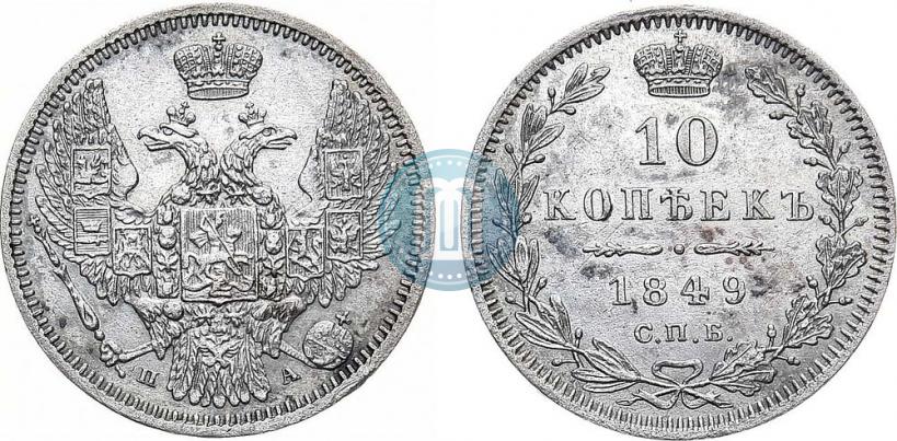 Picture 10 kopecks 1849 year СПБ-ПА 
