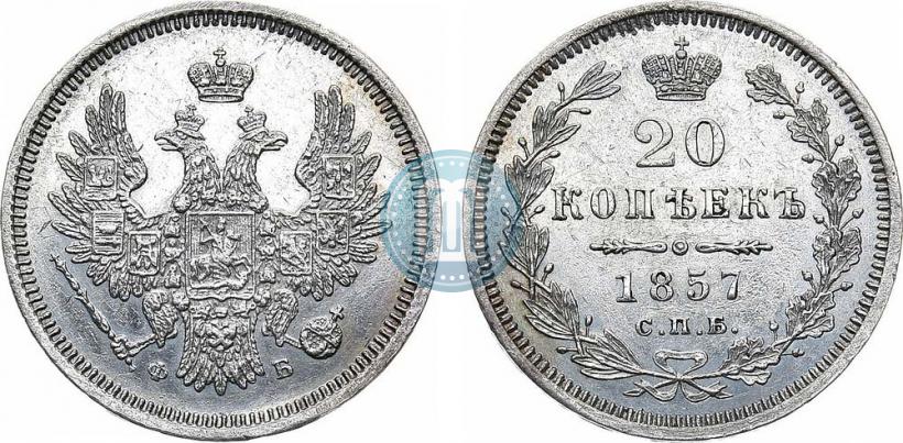 Фото 20 копеек 1857 года СПБ-ФБ 