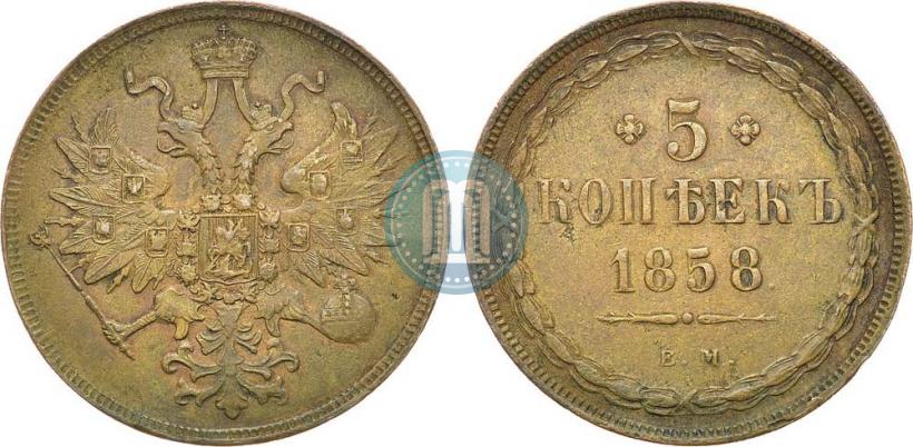 Фото 5 копеек 1858 года ЕМ "Тип 1860-1867"