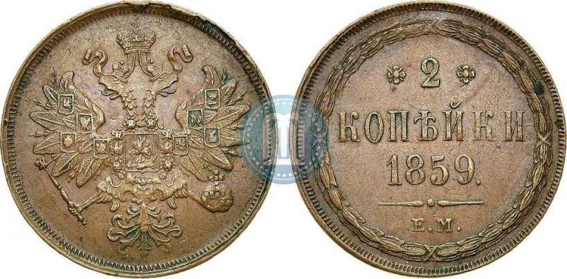 Фото 2 копейки 1859 года ЕМ 