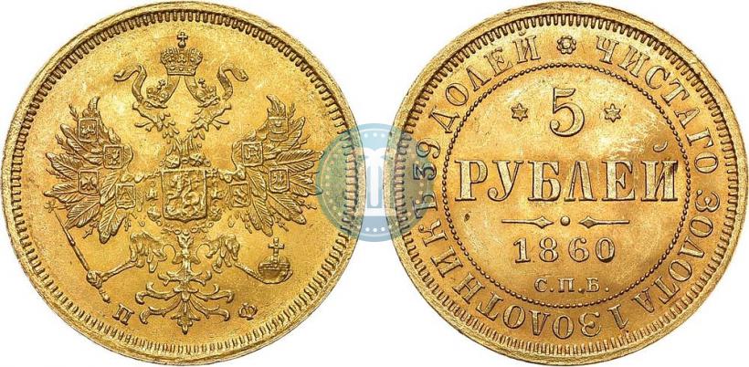 Picture 5 roubles 1860 year СПБ-ПФ 