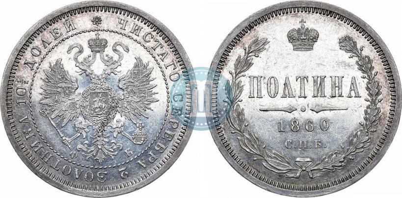 Picture Poltina 1860 year СПБ-ФБ 