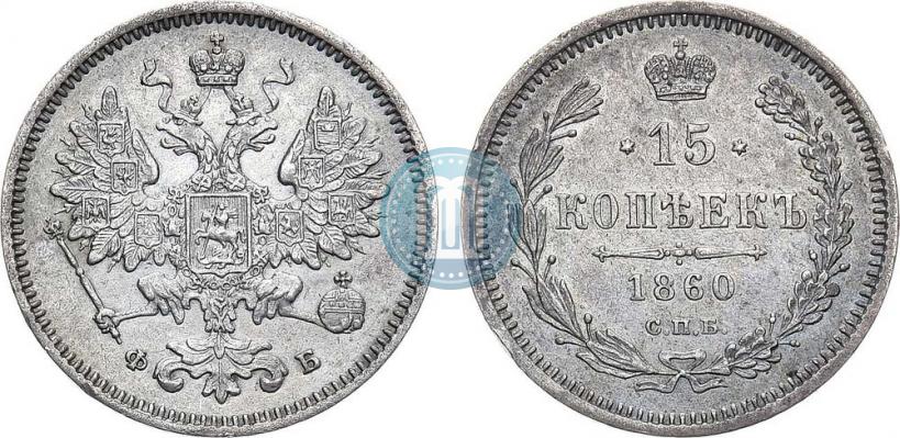 Picture 15 kopecks 1860 year СПБ-ФБ 