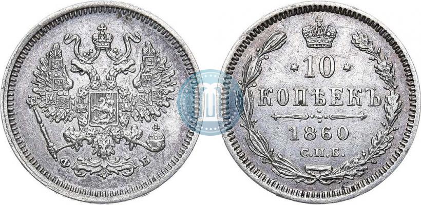 Picture 10 kopecks 1860 year СПБ-ФБ 
